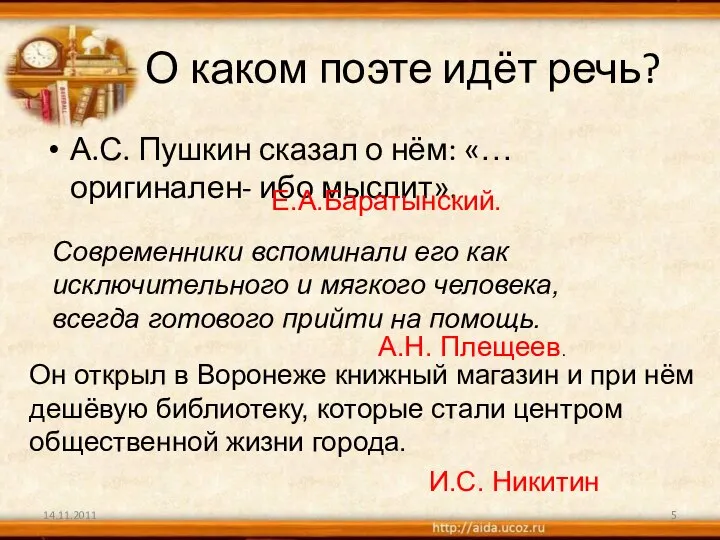 О каком поэте идёт речь? А.С. Пушкин сказал о нём: «…