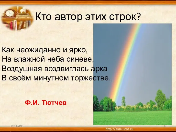 Кто автор этих строк? Как неожиданно и ярко, На влажной неба