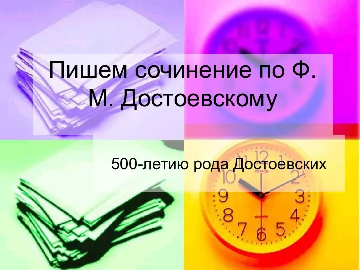 Пишем сочинение по Ф.М. Достоевскому 500-летию рода Достоевских