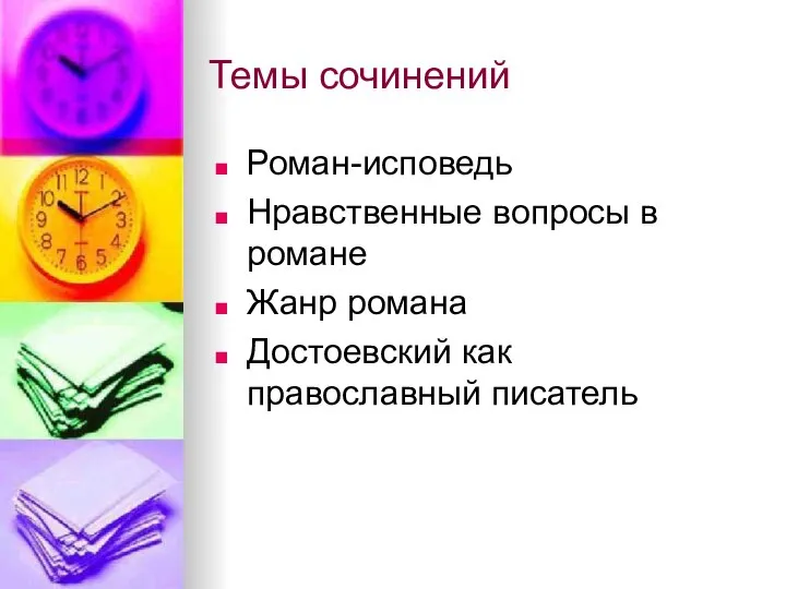 Темы сочинений Роман-исповедь Нравственные вопросы в романе Жанр романа Достоевский как православный писатель