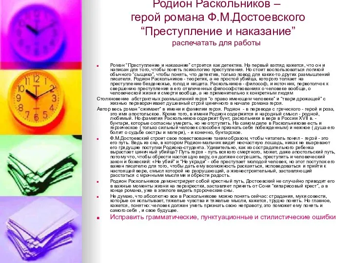 Родион Раскольников – герой романа Ф.М.Достоевского “Преступление и наказание” распечатать для