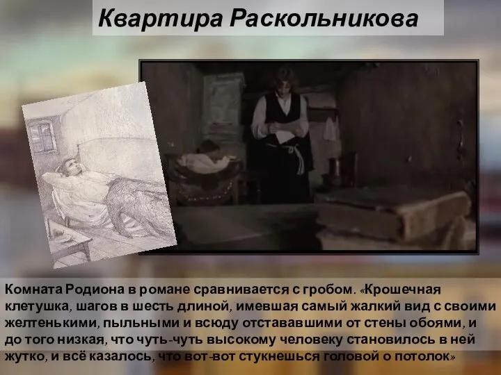 Квартира Раскольникова Комната Родиона в романе сравнивается с гробом. «Крошечная клетушка,