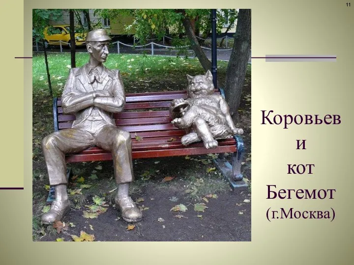 Коровьев и кот Бегемот (г.Москва)