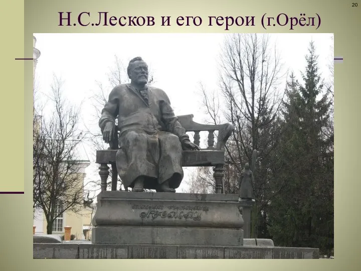 Н.С.Лесков и его герои (г.Орёл)