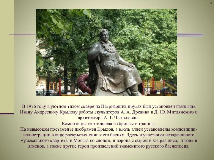 В 1976 году в уютном тихом сквере на Патриарших прудах был