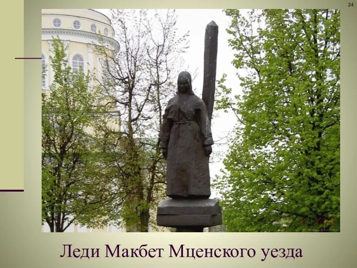 Леди Макбет Мценского уезда