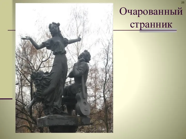 Очарованный странник