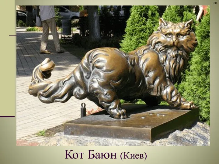 Кот Баюн (Киев)