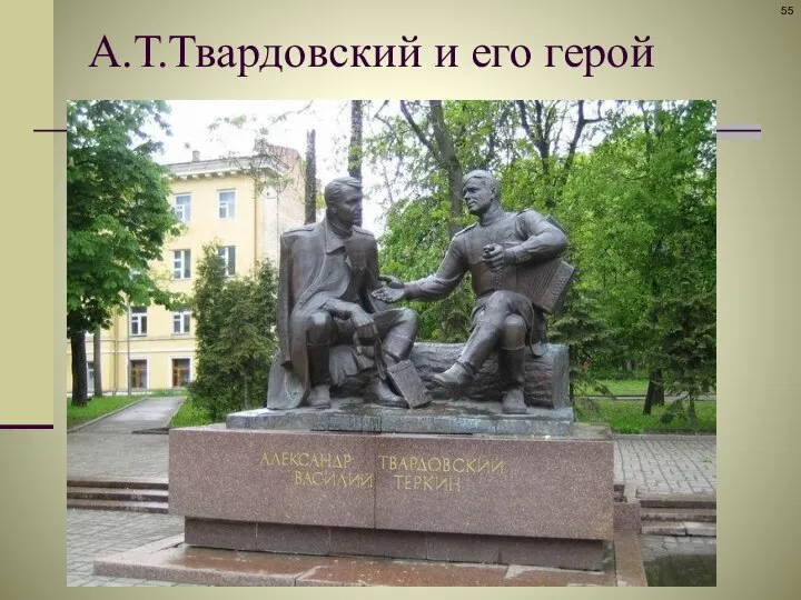 А.Т.Твардовский и его герой