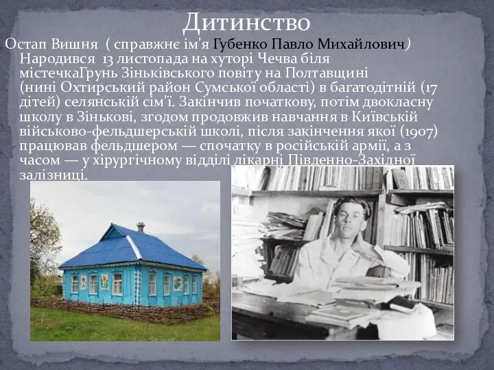 Остап Вишня ( справжнє ім'я Губенко Павло Михайлович) Народився 13 листопада