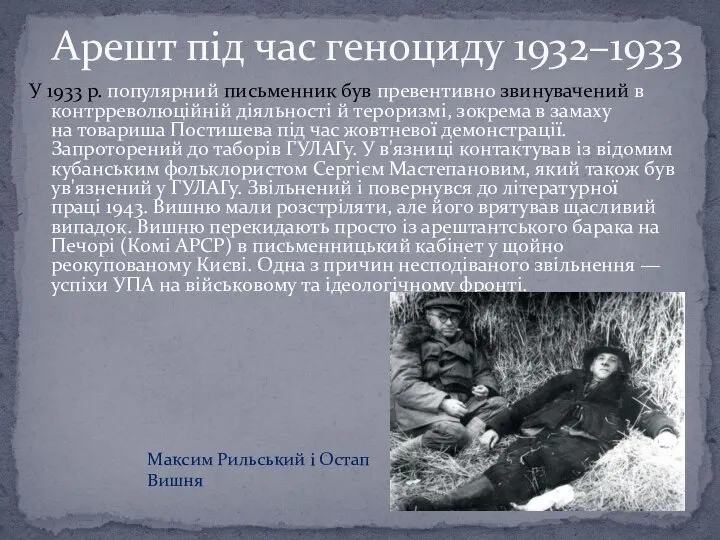 У 1933 р. популярний письменник був превентивно звинувачений в контрреволюційній діяльності