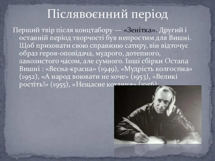 Перший твір після концтабору — «Зенітка». Другий і останній період творчості