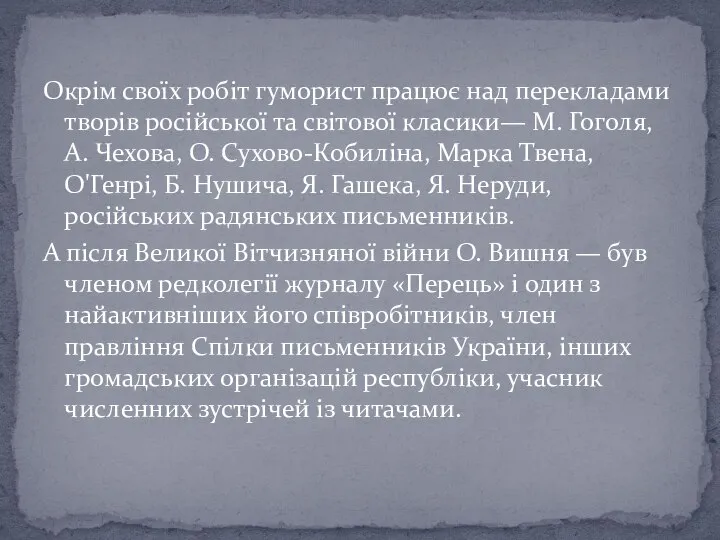 Окрім своїх робіт гуморист працює над перекладами творів російської та світової