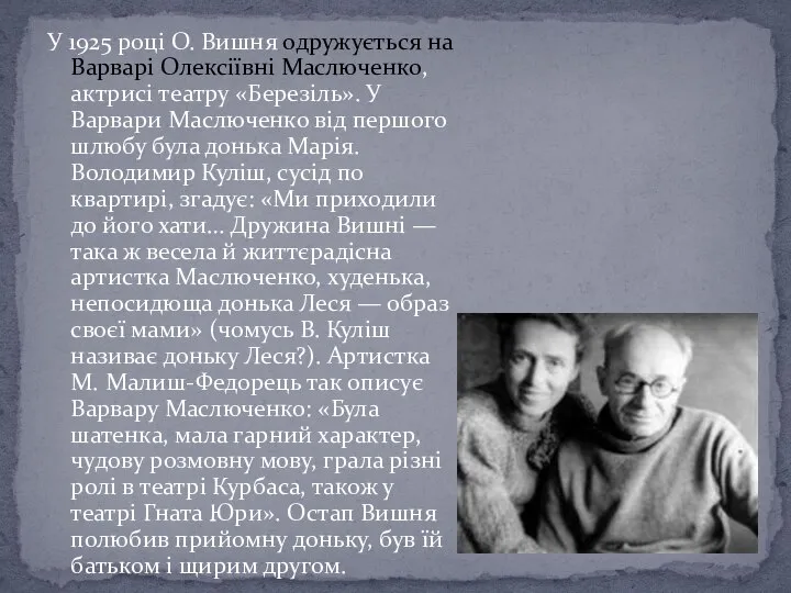 У 1925 році О. Вишня одружується на Варварі Олексіївні Маслюченко, актрисі