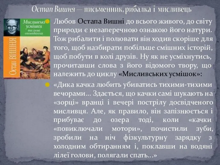 Любов Остапа Вишні до всього живого, до світу природи є незаперечною