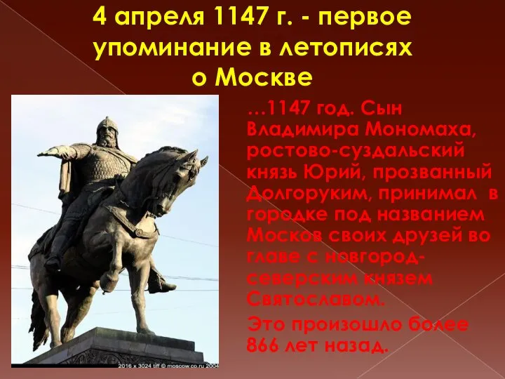 4 апреля 1147 г. - первое упоминание в летописях о Москве