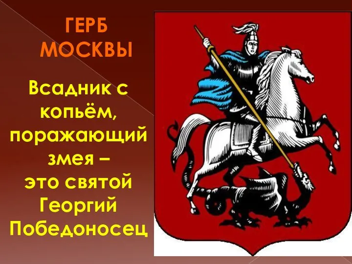 ГЕРБ МОСКВЫ Всадник с копьём, поражающий змея – это святой Георгий Победоносец