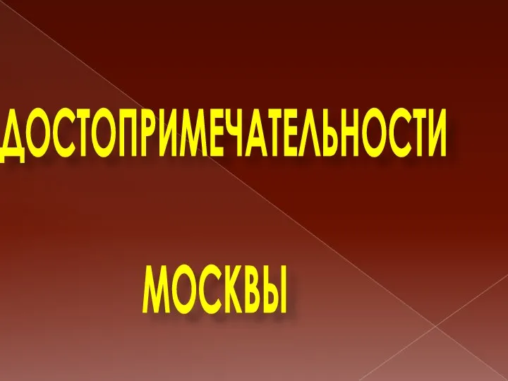 ДОСТОПРИМЕЧАТЕЛЬНОСТИ МОСКВЫ