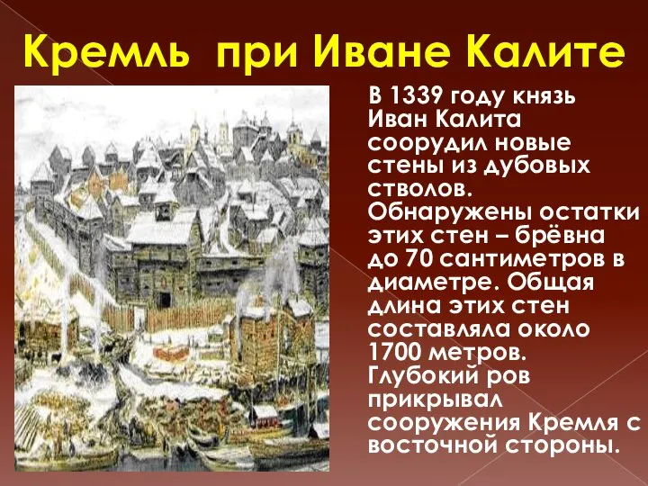 Кремль при Иване Калите В 1339 году князь Иван Калита соорудил