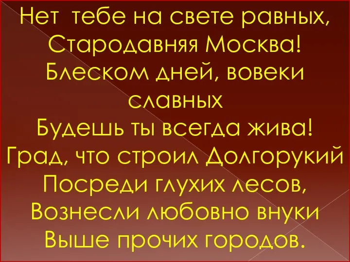 Нет тебе на свете равных, Стародавняя Москва! Блеском дней, вовеки славных