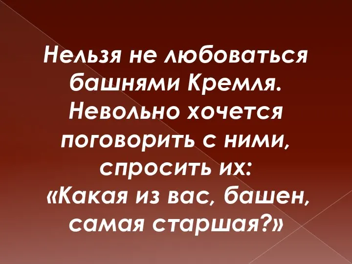 Нельзя не любоваться башнями Кремля. Невольно хочется поговорить с ними, спросить