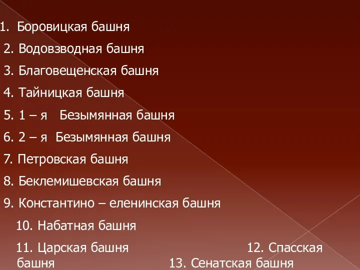 Боровицкая башня 2. Водовзводная башня 3. Благовещенская башня 4. Тайницкая башня