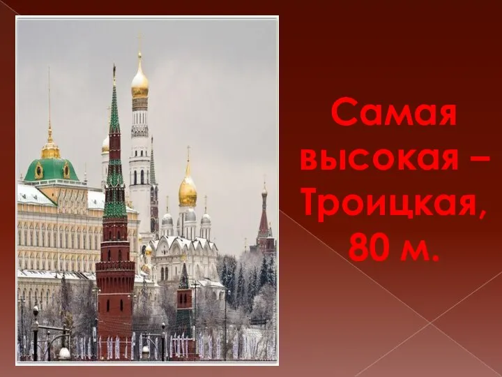 Самая высокая – Троицкая, 80 м.