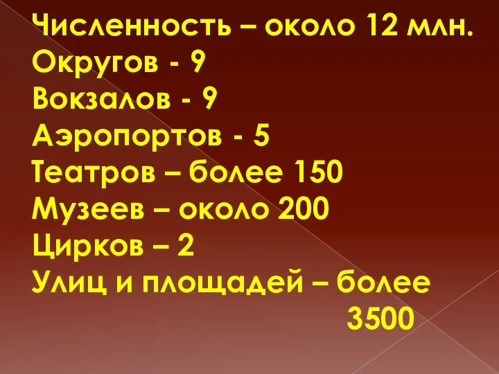 Численность – около 12 млн. Округов - 9 Вокзалов - 9