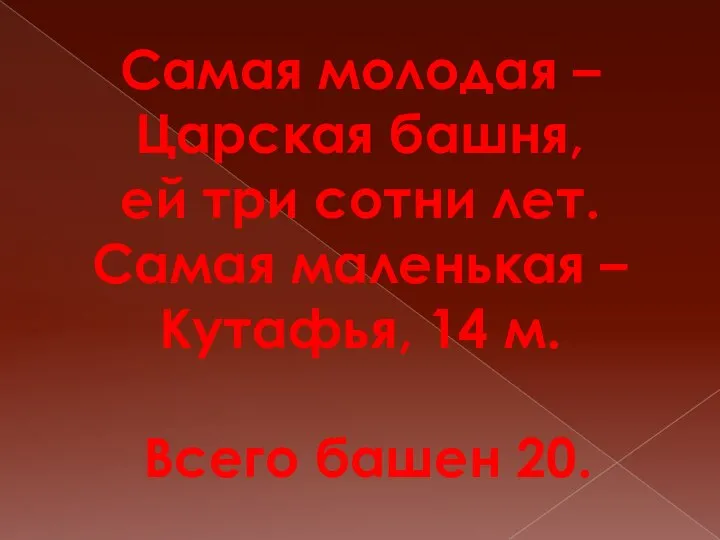 Самая молодая – Царская башня, ей три сотни лет. Самая маленькая