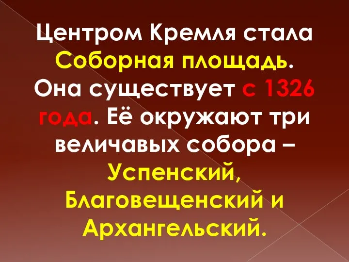 Центром Кремля стала Соборная площадь. Она существует с 1326 года. Её