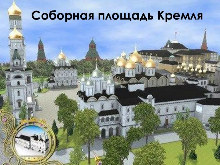 Соборная площадь Кремля