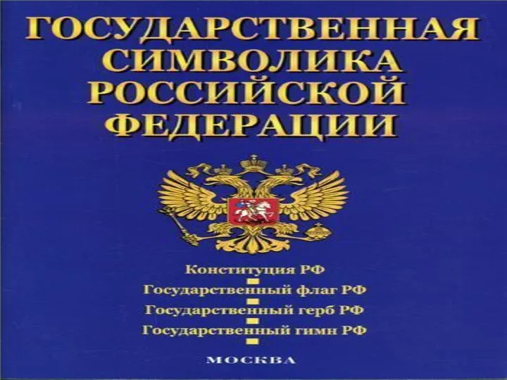 8 декабря 2000 года Государственная Дума пр няла Федеральный Конституционны закон «О Государственном гербе Российской Федерации».