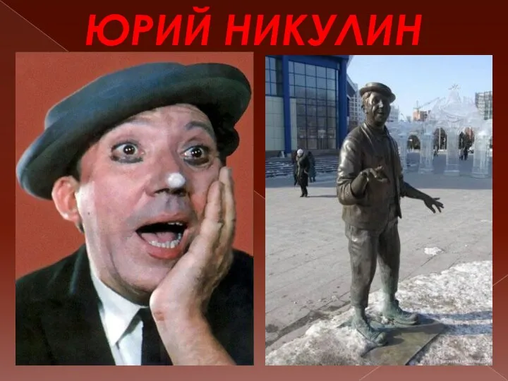 ЮРИЙ НИКУЛИН