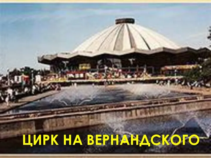 ЦИРК НА ВЕРНАНДСКОГО