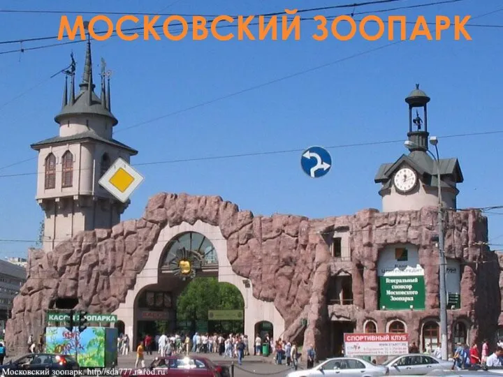 МОСКОВСКИЙ ЗООПАРК