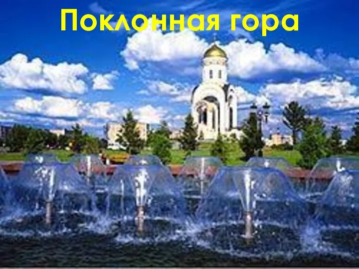 Поклонная гора