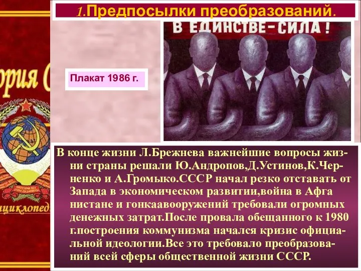 В конце жизни Л.Брежнева важнейшие вопросы жиз-ни страны решали Ю.Андропов,Д.Устинов,К.Чер-ненко и