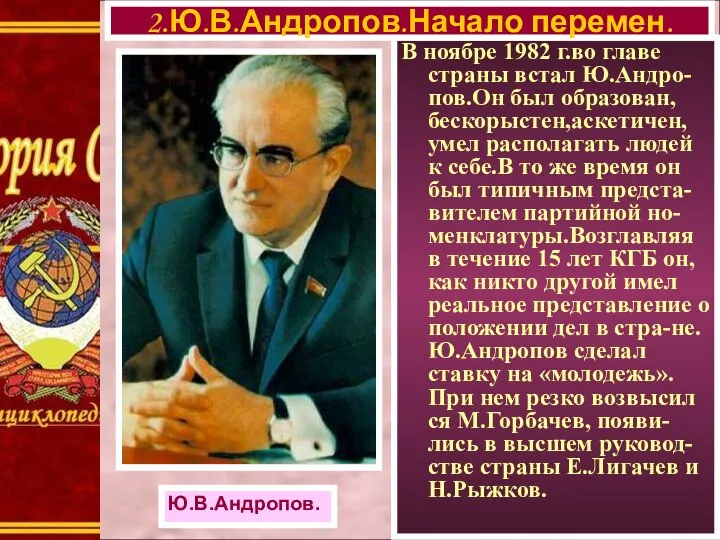 В ноябре 1982 г.во главе страны встал Ю.Андро-пов.Он был образован, бескорыстен,аскетичен,умел