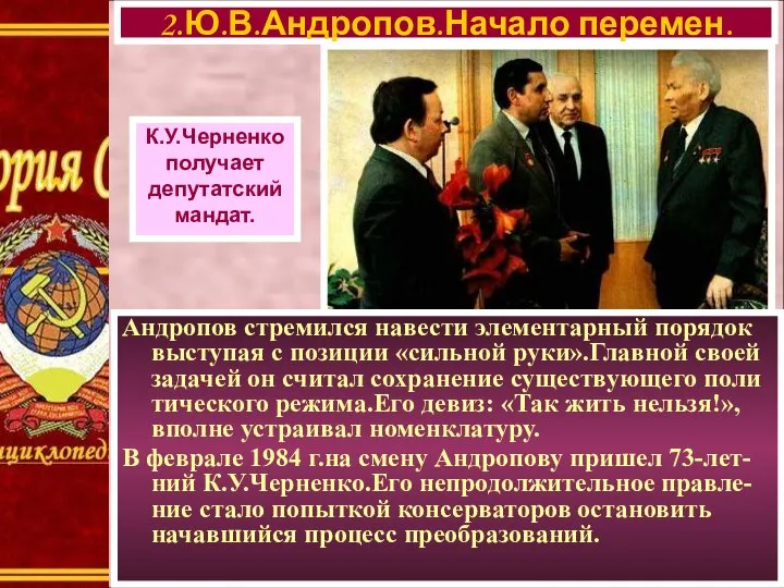 2.Ю.В.Андропов.Начало перемен. К.У.Черненко получает депутатский мандат. Андропов стремился навести элементарный порядок