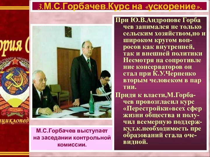 3.М.С.Горбачев.Курс на «ускорение». М.С.Горбачев выступает на заседании контрольной комиссии. При Ю.В.Андропове