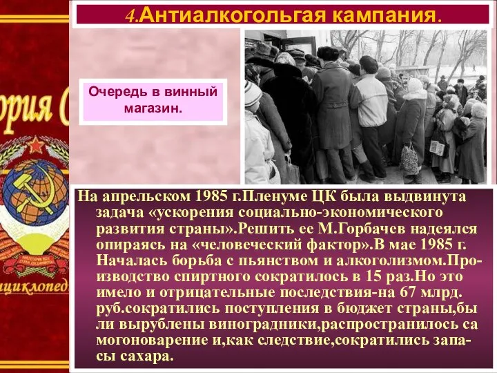 4.Антиалкогольгая кампания. Очередь в винный магазин. На апрельском 1985 г.Пленуме ЦК