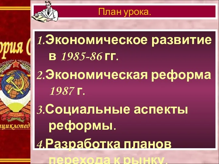 1.Экономическое развитие в 1985-86 гг. 2.Экономическая реформа 1987 г. 3.Социальные аспекты