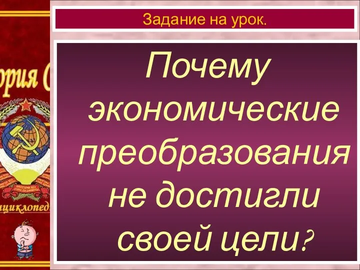 Почему экономические преобразования не достигли своей цели? Задание на урок.