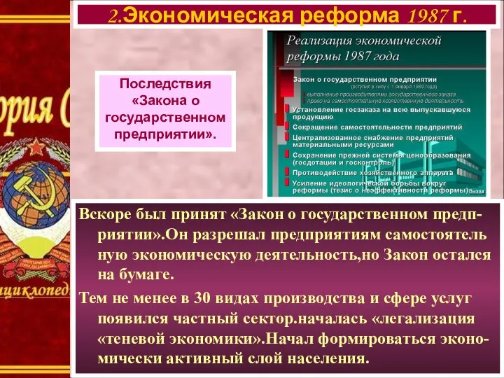 Вскоре был принят «Закон о государственном предп-риятии».Он разрешал предприятиям самостоятель ную