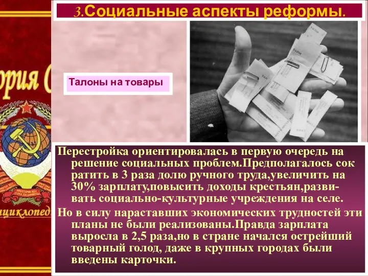 Перестройка ориентировалась в первую очередь на решение социальных проблем.Предполагалось сок ратить