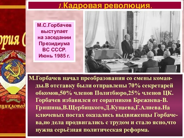 М.Горбачев начал преобразования со смены коман-ды.В отставку были отправлены 70% секретарей