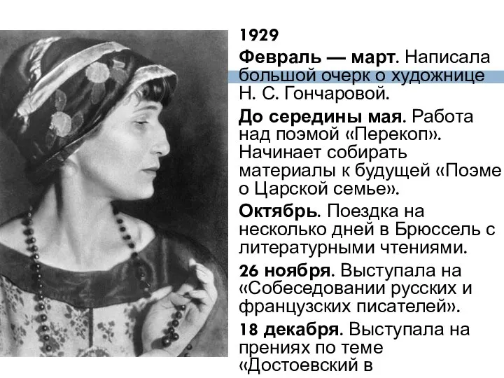 1929 Февраль — март. Написала большой очерк о художнице Н. С.