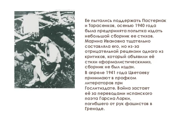 В апреле 1941 года Цветаеву принимают в профком литераторов при Гослитиздате.