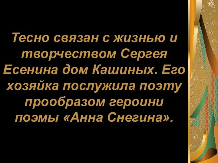 Тесно связан с жизнью и творчеством Сергея Есенина дом Кашиных. Его