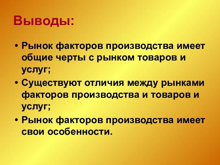 Выводы: Рынок факторов производства имеет общие черты с рынком товаров и